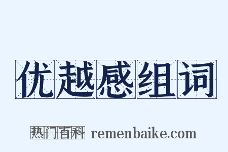 优越感组词是什么意思的图片